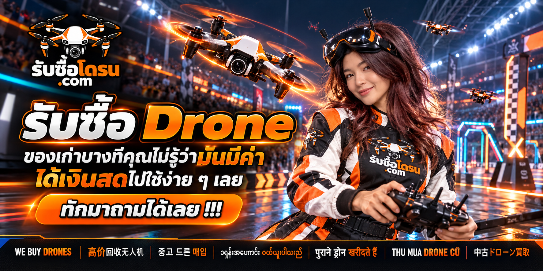 ภาพประชาสัมพันธ์รับซื้อโดรนเก่าและโดรนมือสอง ส่งรูปสอบถามมูลค่าก่อนขาย