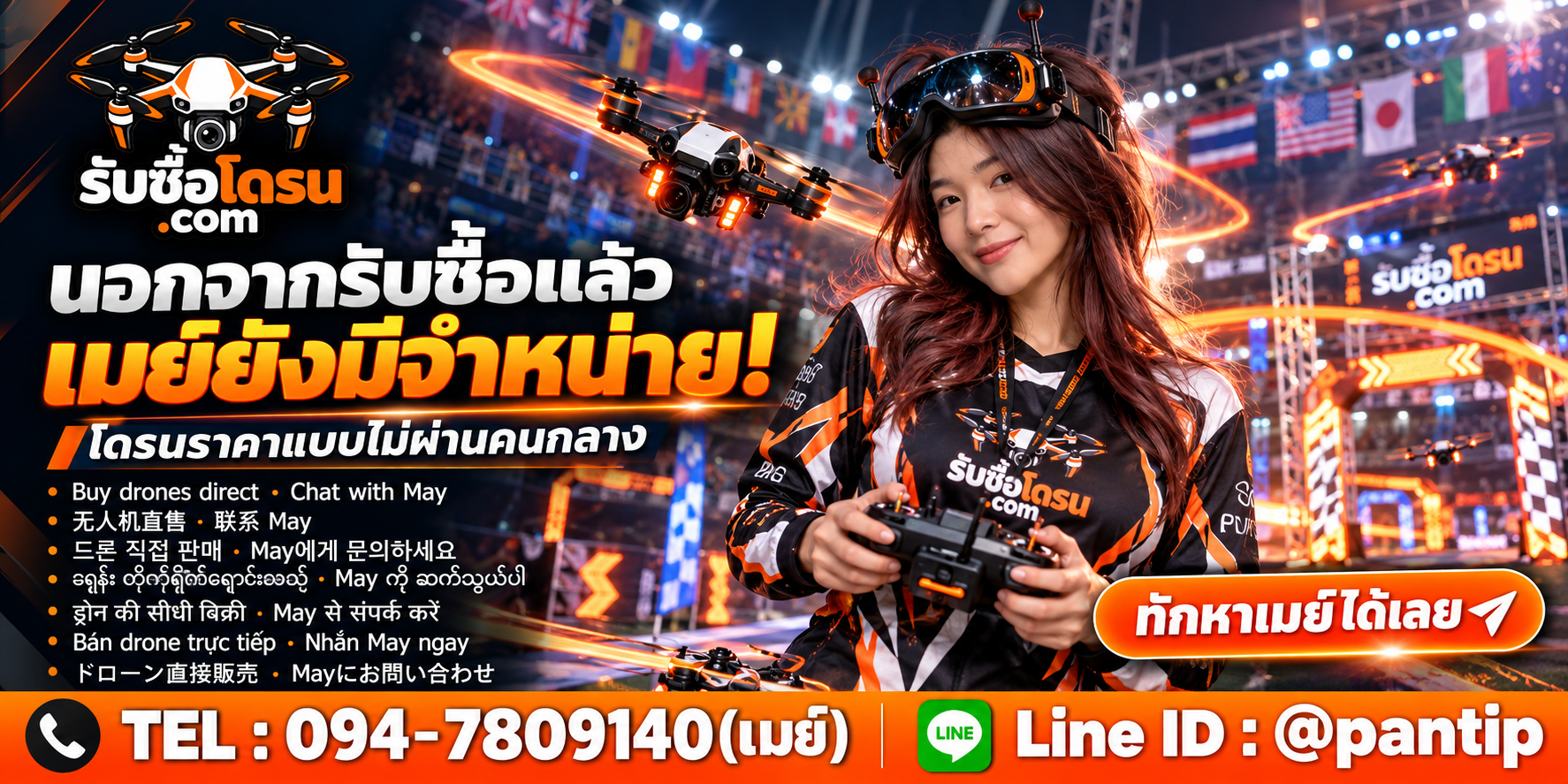 ประชาสัมพันธ์โดรนจำหน่าย ติดต่อเมย์ โทร 094-7809140 LINE @pantip ตามช่องทางในภาพ